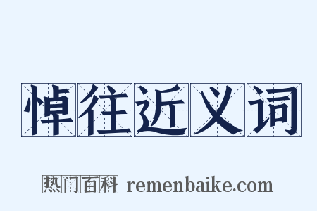 悼往近义词是什么意思的图片